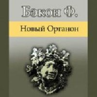 Бэкон Фрэнсис - Великое восстановление наук