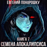 Семена Апокалипсиса 7