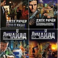 ЧАЙЛД Ли - Цикл Джек Ричер (2004-2020) FB2