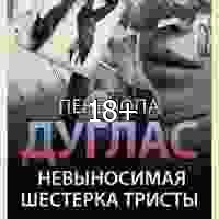 Невыносимая шестёрка Тристы (LP) 885870 original d3bf3