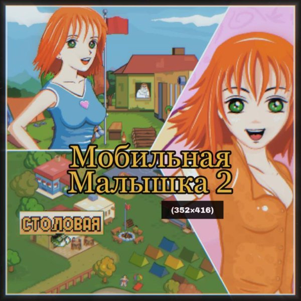 Sim Babe 2 | Мобильная Малышка 2 (352 на 416)