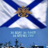 С Днём ВМФ !