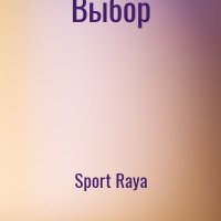 Sport Raya Выбор (2024)