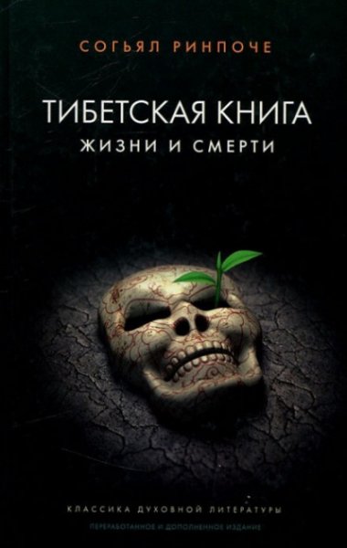 Тибетская книга жизни и смерти - Ринпоче Согъял[pdf]