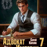 Сергей Карелин, Ник Фабер Адвокат империи 7