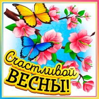 С весной!