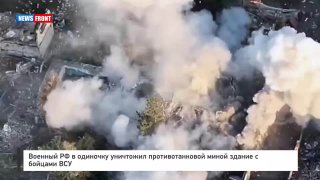 Боец РФ в одиночку уничтожил противотанковой миной здание с 