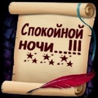 Спокойной ночи!