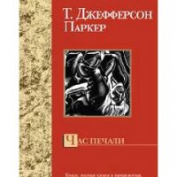 T. Джефферсон Паркер-Час печали 21416