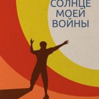 Мотовилова Ольга Солнце моей войны (2023)