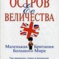 Брайсон Билл - Остров Ее Величества