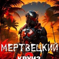 Мертвецкий круиз - 3. Реконструктор