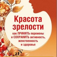 Красота зрелости как принять перемены и сохранить активность