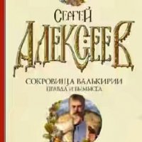 С.Алексеев Сокровища Валькирии