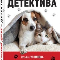 Лучший друг детектива. Сборник.2. (Анна Каменкова, Ксения Мал