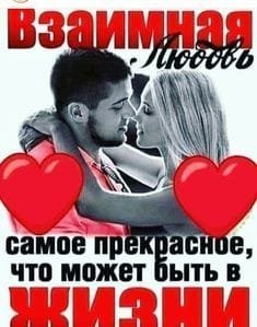 Взаимная любовь