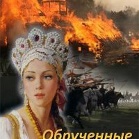 Струк Марина Обрученные судьбой