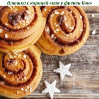 Плюшки с корицей как у фрекен Бок