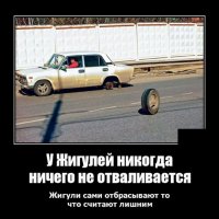 У Жигулей никогда ничего не отваливается