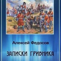 Федосов Алексей Записки грибника 1