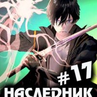 Игорь Кольцов Наследник рода Раджат 17. Финал