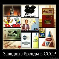 Западные бренды в СССР