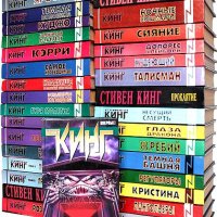 Стивен Кинг