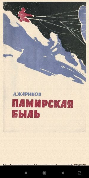 А.Жариков. Памирская быль 8fc1c8 196714