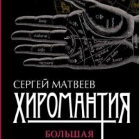 С. Матвеев - Хиромантия. Большая книга чтения