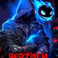 Шиллер Михаил Чертоги тьмы (2024)