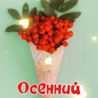 Анимированная открытка осенний привет