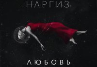 НАРГИЗ ЛЮБОВЬ AUDIO 2016 ( 360 X 640 )