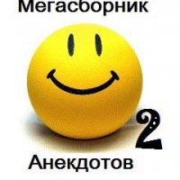 Мега сборник анекдотов 2