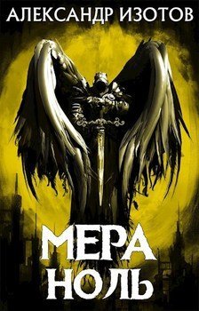 Мера - ноль А. Изотов