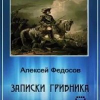 Федосов Алексей Записки грибника 2