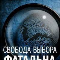 Бубенников Александр. Свобода выбора фатальна