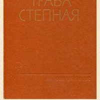 А.Бадмаев. Зультурган трава степна 826055 original e9db1