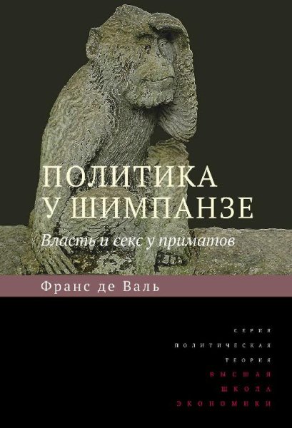 ПОЛИТИКА У ШИМПАНЗЕ. Власть и секс у приматов. Франс де Валь