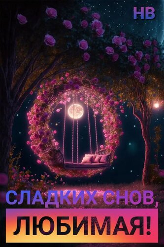 Открытка сладких снов любимая