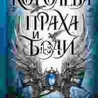 Зандер Лив. Бледное королевство 2. Королева праха и боли