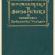 К.Биркин. Временщики и фаворитки XVI, XVII и XVIII в