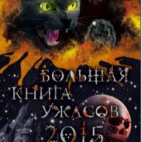 Большая книга ужасов 2015