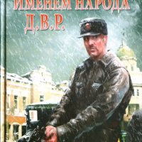 Петров Олег. Именем народа Д.В.Р