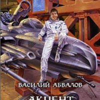 Абвалов Василий. Акцент судьбы (1 - 2 книги)