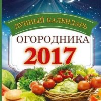 Лунный календарь огородника на 2017 год