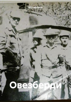 Бёрнер Вася Овезберди (2024)