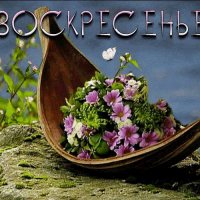 ВОСКРЕСЕНЬЕ