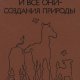 Джеймс Хэрриот-И все они-создания природы