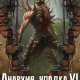 Апробация. Анархия упадка 6