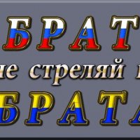 Не стреляйте